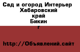 Сад и огород Интерьер. Хабаровский край,Бикин г.